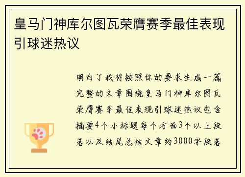 皇马门神库尔图瓦荣膺赛季最佳表现引球迷热议