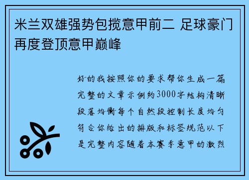 米兰双雄强势包揽意甲前二 足球豪门再度登顶意甲巅峰 米兰双雄强势包揽意甲前二 足球豪门再度登顶意甲巅峰