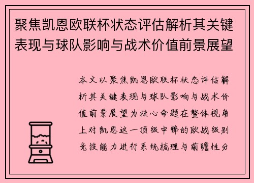 聚焦凯恩欧联杯状态评估解析其关键表现与球队影响与战术价值前景展望