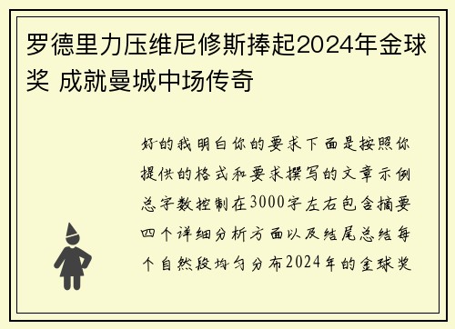 罗德里力压维尼修斯捧起2024年金球奖 成就曼城中场传奇