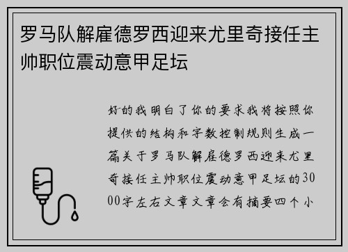 罗马队解雇德罗西迎来尤里奇接任主帅职位震动意甲足坛