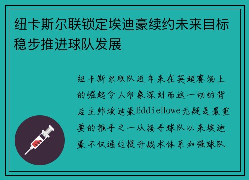 纽卡斯尔联锁定埃迪豪续约未来目标稳步推进球队发展 纽卡斯尔联锁定埃迪豪续约未来目标稳步推进球队发展