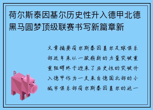 荷尔斯泰因基尔历史性升入德甲北德黑马圆梦顶级联赛书写新篇章新