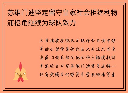 苏维门迪坚定留守皇家社会拒绝利物浦挖角继续为球队效力 苏维门迪坚定留守皇家社会拒绝利物浦挖角继续为球队效力