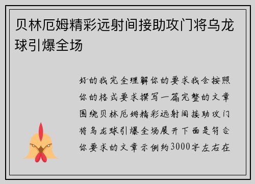 贝林厄姆精彩远射间接助攻门将乌龙球引爆全场
