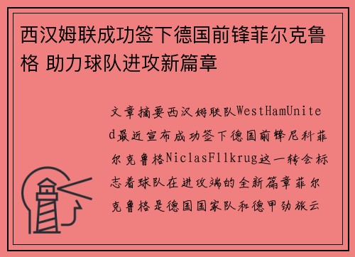 西汉姆联成功签下德国前锋菲尔克鲁格 助力球队进攻新篇章