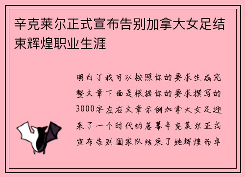 辛克莱尔正式宣布告别加拿大女足结束辉煌职业生涯 辛克莱尔正式宣布告别加拿大女足结束辉煌职业生涯
