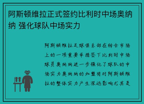 阿斯顿维拉正式签约比利时中场奥纳纳 强化球队中场实力