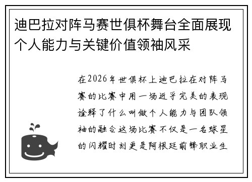 迪巴拉对阵马赛世俱杯舞台全面展现个人能力与关键价值领袖风采