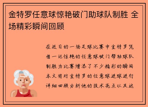 金特罗任意球惊艳破门助球队制胜 全场精彩瞬间回顾
