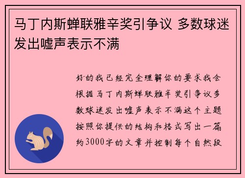 马丁内斯蝉联雅辛奖引争议 多数球迷发出嘘声表示不满 马丁内斯蝉联雅辛奖引争议 多数球迷发出嘘声表示不满