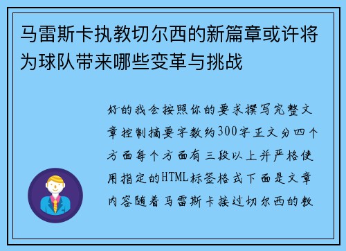 马雷斯卡执教切尔西的新篇章或许将为球队带来哪些变革与挑战