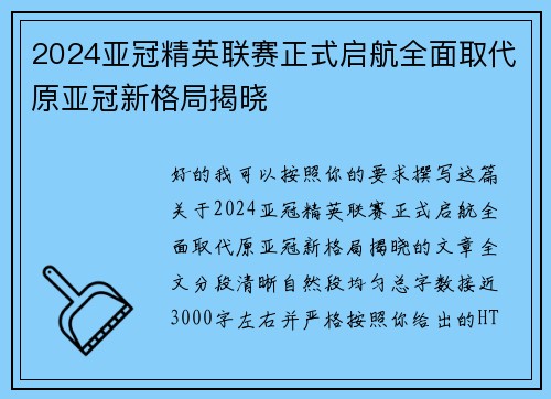 2024亚冠精英联赛正式启航全面取代原亚冠新格局揭晓