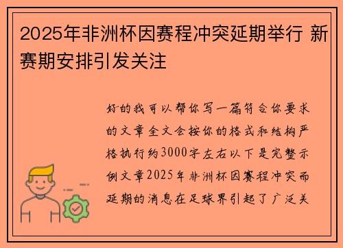 2025年非洲杯因赛程冲突延期举行 新赛期安排引发关注
