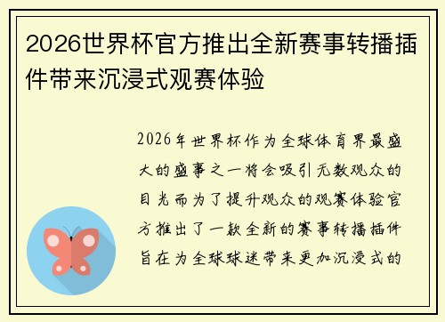 2026世界杯官方推出全新赛事转播插件带来沉浸式观赛体验