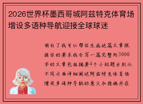 2026世界杯墨西哥城阿兹特克体育场增设多语种导航迎接全球球迷 2026世界杯墨西哥城阿兹特克体育场增设多语种导航迎接全球球迷