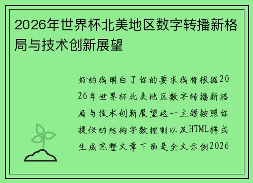 2026年世界杯北美地区数字转播新格局与技术创新展望 2026年世界杯北美地区数字转播新格局与技术创新展望