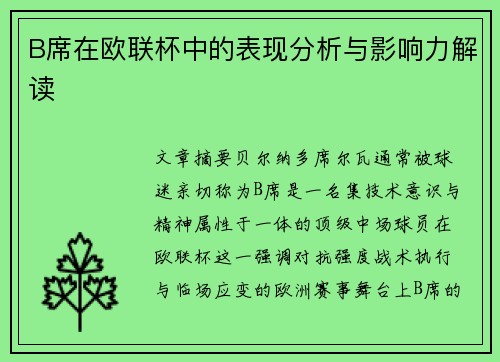 B席在欧联杯中的表现分析与影响力解读 B席在欧联杯中的表现分析与影响力解读
