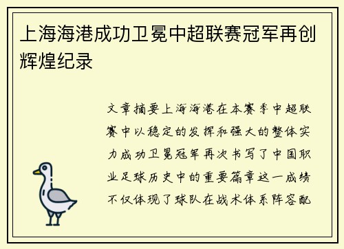 上海海港成功卫冕中超联赛冠军再创辉煌纪录 上海海港成功卫冕中超联赛冠军再创辉煌纪录