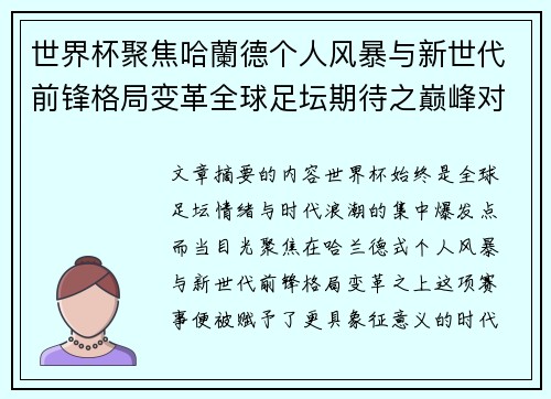 世界杯聚焦哈蘭德个人风暴与新世代前锋格局变革全球足坛期待之巅峰对决 世界杯聚焦哈蘭德个人风暴与新世代前锋格局变革全球足坛期待之巅峰对决