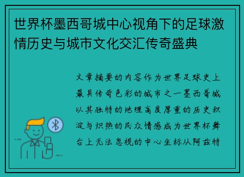 世界杯墨西哥城中心视角下的足球激情历史与城市文化交汇传奇盛典