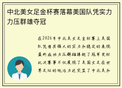 中北美女足金杯赛落幕美国队凭实力力压群雄夺冠 中北美女足金杯赛落幕美国队凭实力力压群雄夺冠