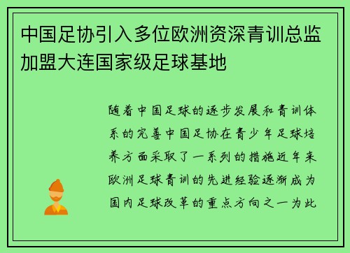 中国足协引入多位欧洲资深青训总监加盟大连国家级足球基地