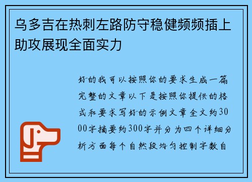 乌多吉在热刺左路防守稳健频频插上助攻展现全面实力 乌多吉在热刺左路防守稳健频频插上助攻展现全面实力
