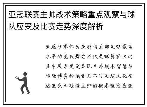 亚冠联赛主帅战术策略重点观察与球队应变及比赛走势深度解析 亚冠联赛主帅战术策略重点观察与球队应变及比赛走势深度解析