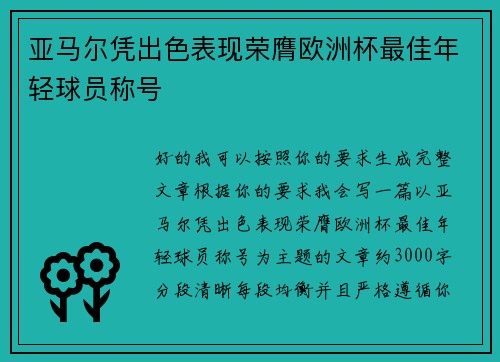 亚马尔凭出色表现荣膺欧洲杯最佳年轻球员称号