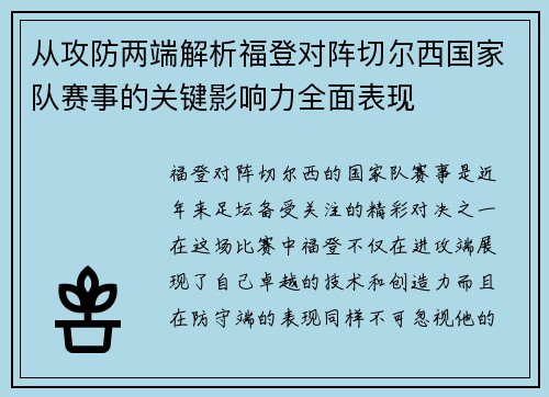 从攻防两端解析福登对阵切尔西国家队赛事的关键影响力全面表现