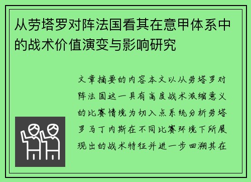 从劳塔罗对阵法国看其在意甲体系中的战术价值演变与影响研究