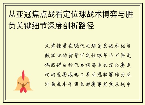 从亚冠焦点战看定位球战术博弈与胜负关键细节深度剖析路径 从亚冠焦点战看定位球战术博弈与胜负关键细节深度剖析路径