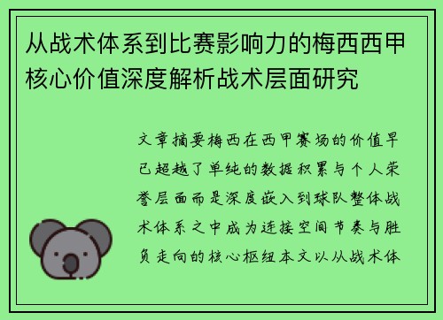 从战术体系到比赛影响力的梅西西甲核心价值深度解析战术层面研究