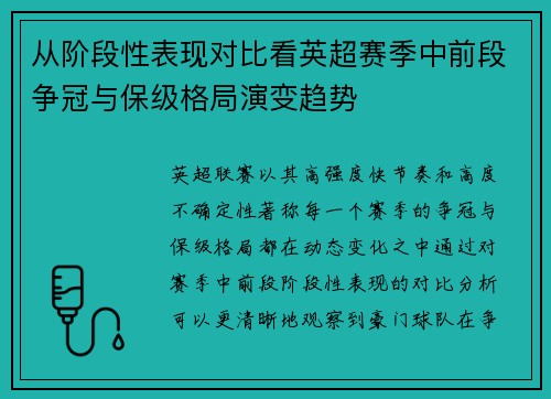 从阶段性表现对比看英超赛季中前段争冠与保级格局演变趋势