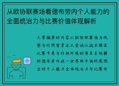 从欧协联赛场看德布劳内个人能力的全面统治力与比赛价值体现解析 从欧协联赛场看德布劳内个人能力的全面统治力与比赛价值体现解析