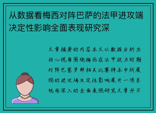 从数据看梅西对阵巴萨的法甲进攻端决定性影响全面表现研究深
