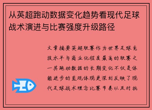 从英超跑动数据变化趋势看现代足球战术演进与比赛强度升级路径