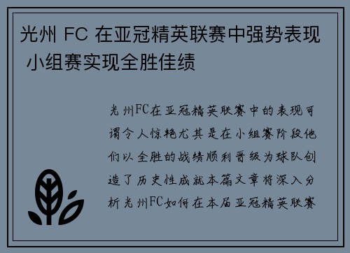 光州 FC 在亚冠精英联赛中强势表现 小组赛实现全胜佳绩