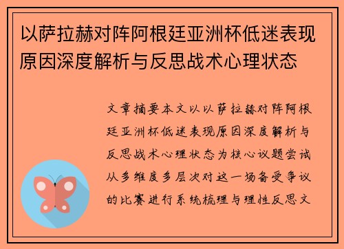 以萨拉赫对阵阿根廷亚洲杯低迷表现原因深度解析与反思战术心理状态 以萨拉赫对阵阿根廷亚洲杯低迷表现原因深度解析与反思战术心理状态