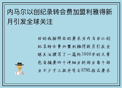 内马尔以创纪录转会费加盟利雅得新月引发全球关注