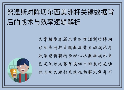 努涅斯对阵切尔西美洲杯关键数据背后的战术与效率逻辑解析