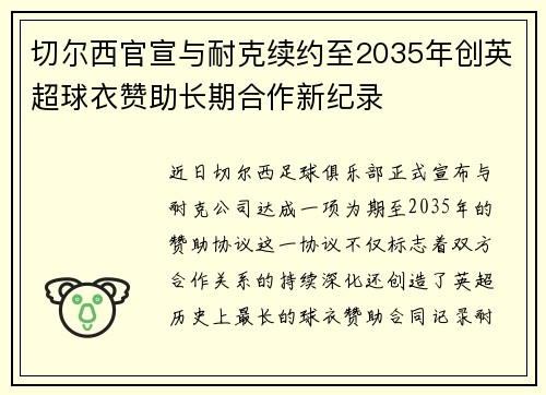 切尔西官宣与耐克续约至2035年创英超球衣赞助长期合作新纪录