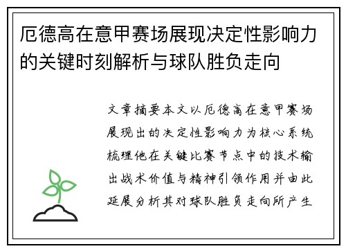 厄德高在意甲赛场展现决定性影响力的关键时刻解析与球队胜负走向