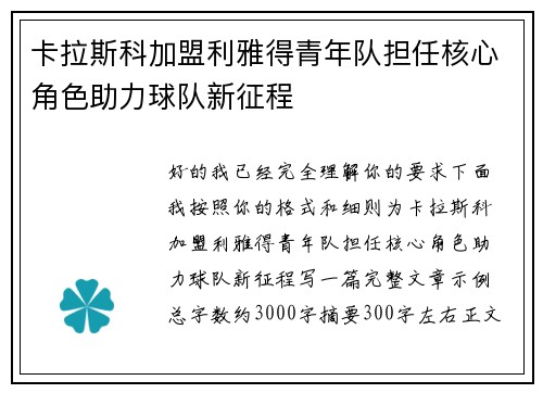 卡拉斯科加盟利雅得青年队担任核心角色助力球队新征程 卡拉斯科加盟利雅得青年队担任核心角色助力球队新征程