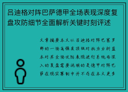 吕迪格对阵巴萨德甲全场表现深度复盘攻防细节全面解析关键时刻评述 吕迪格对阵巴萨德甲全场表现深度复盘攻防细节全面解析关键时刻评述