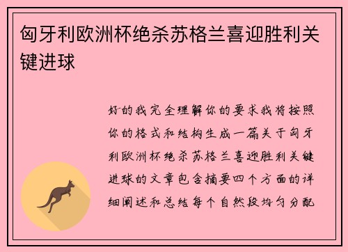 匈牙利欧洲杯绝杀苏格兰喜迎胜利关键进球 匈牙利欧洲杯绝杀苏格兰喜迎胜利关键进球