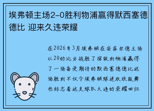 埃弗顿主场2-0胜利物浦赢得默西塞德德比 迎来久违荣耀
