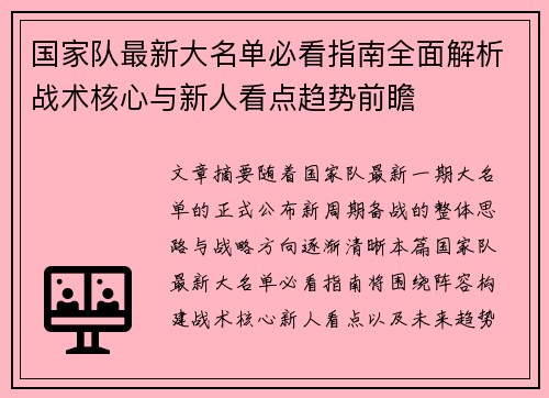 国家队最新大名单必看指南全面解析战术核心与新人看点趋势前瞻