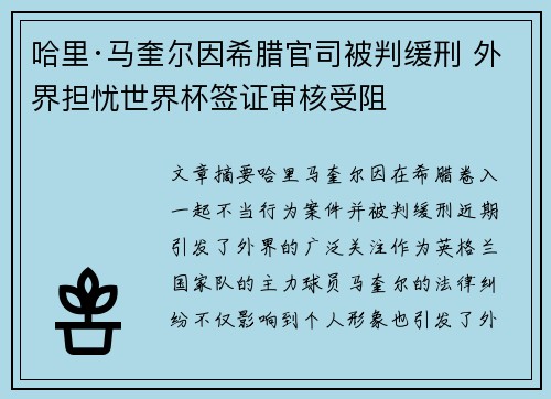 哈里·马奎尔因希腊官司被判缓刑 外界担忧世界杯签证审核受阻